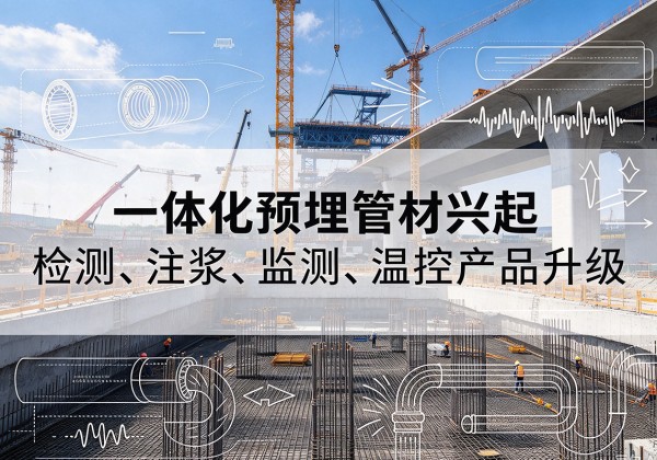 广州一体化管材产品兴起，声测注浆一体管、多功能预埋管应用增多